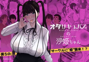[ぷるめたる] 宅圈的公主沙姫酱